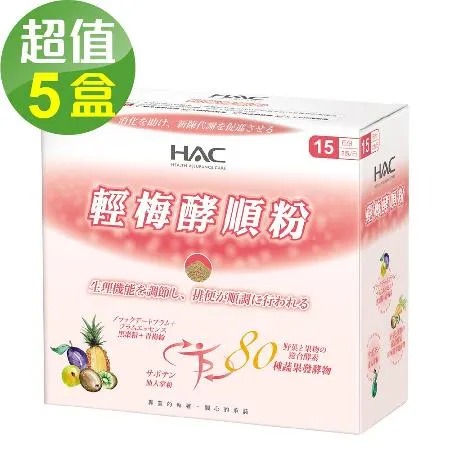 【永信HAC】輕梅酵順粉x5盒(30包/盒)🌞90D007